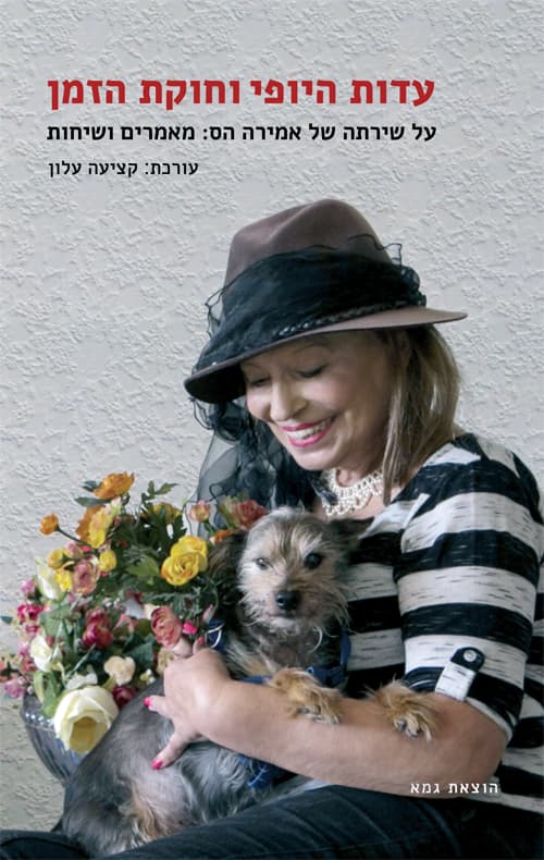עדות היופי וחוקת הזמן