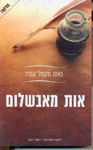 אות מאבשלום