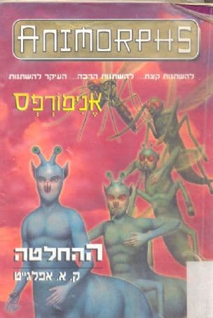 אנימורפס 18: ההחלטה