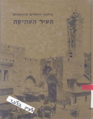צילומי ירושלים הראשונים : העיר החדשה