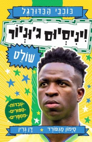 ויניסיוס ג'וניור שולט