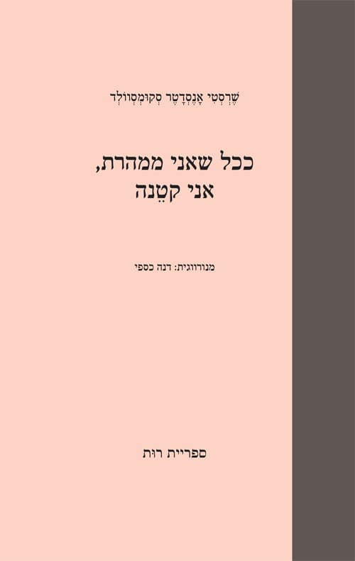 ככל שאני ממהרת, אני קטנה