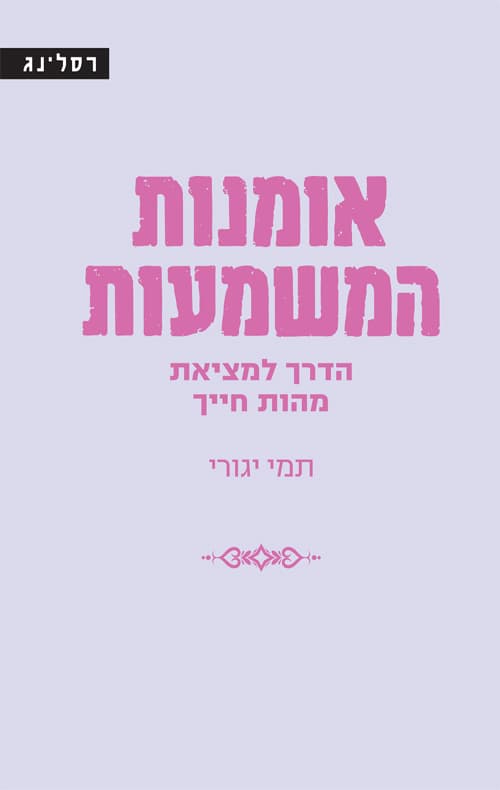 אומנות המשמעות