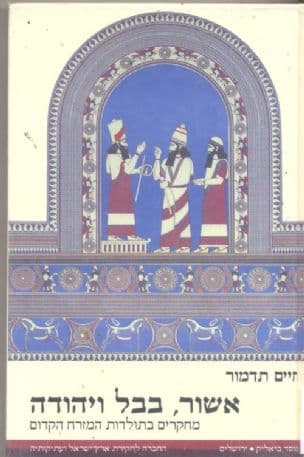 אשור, בבל ויהודה : מחקרים בתולדות המזרח הקדום