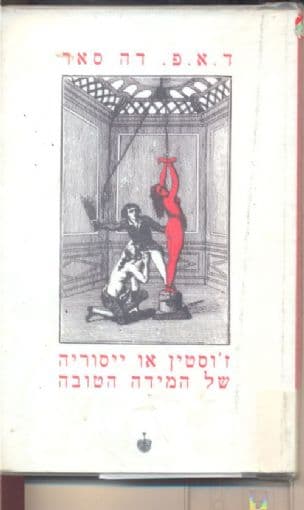 ז'וסטין או ייסוריה של המידה הטובה