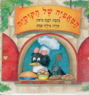 המאפיה של הקוקיה