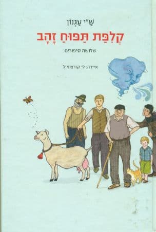 קלפת תפוח זהב : שלושה סיפורים