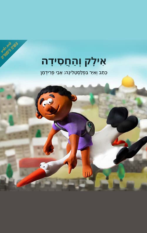 אילק והחסידה : המסע מאתיופיה לירוסלם : סיפור גבורתם ומסעם של יהודי אתיופיה לארץ ישראל