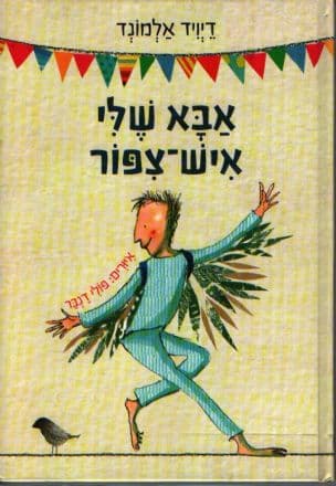 אבא שלי איש-צפור