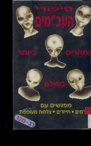 ספורי העב"מים המוזרים ביותר בעולם : מפגשים עם עב"מים, חייזרים, צלחות מעופפות