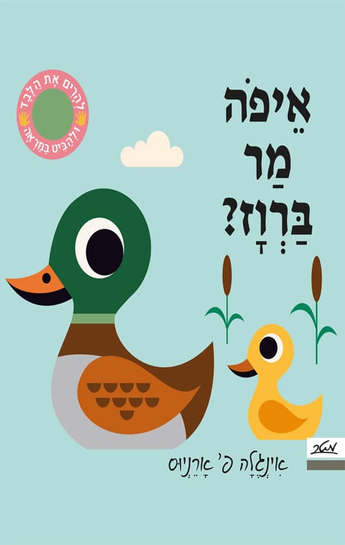 איפה מר ברוז?