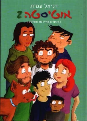 אוטיסטה : סיפורים מחייו של נער עם אוטיזם 2