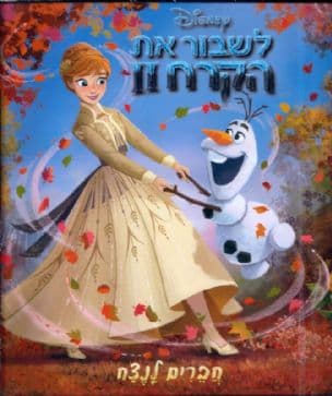 לשבור את הקרח II : חברים לנצח