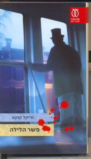 פשר הלילה : וידוי