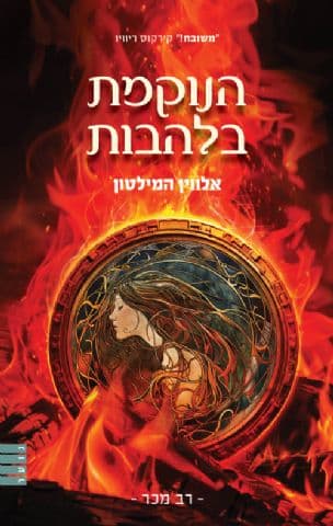 הנוקמת בלהבות 3