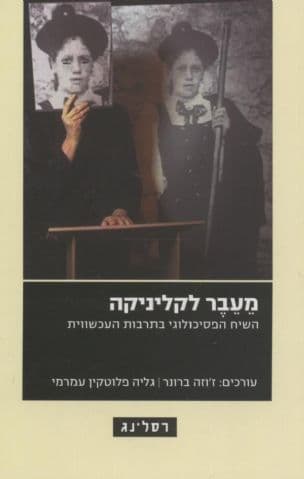 מעבר לקליניקה : השיח הפסיכולוגי בתרבות העכשווית