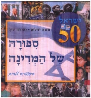 ישראל : 50 ספורה של המדינה
