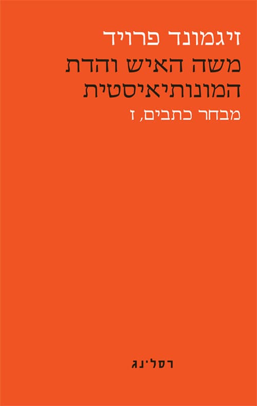 משה האיש ואמונת היחוד