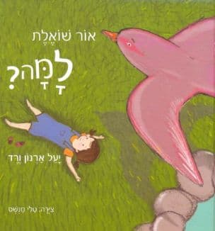 אור שואלת למה?