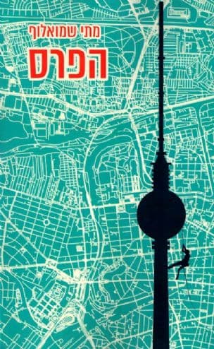 הפרס
