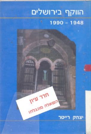 הווקף בירושלים : 1990-1948