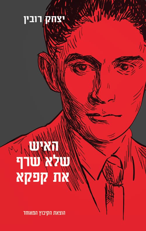 האיש שלא שרף את קפקא