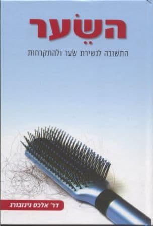 השער : התשובה לנשירת שער ולהתקרחות