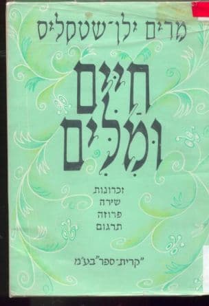 חיים ומלים : זכרונות אוטוביוגרפיים, שירה, פרוזה, תרגום, שישה שירים ביידיש