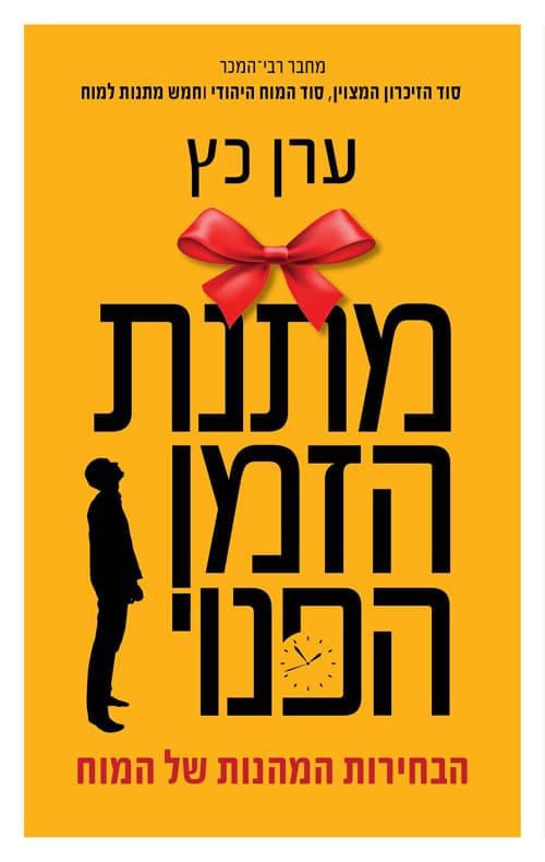מתנת הזמן הפנוי : הבחירות המהנות של המוח
