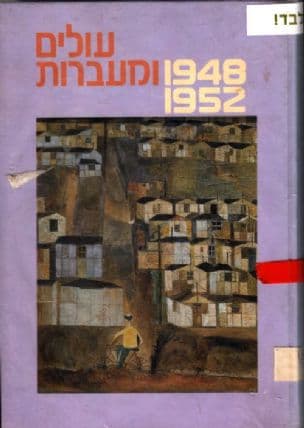 עולים ומעברות, : 1952-1948 מקורות, סיכומים, פרשיותנבחרות וחומר עזר