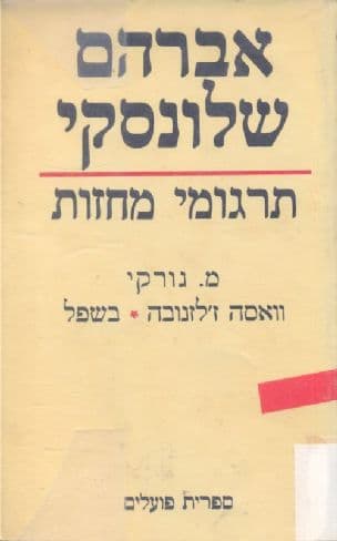 וואסה ז'לזנובה . בשפל