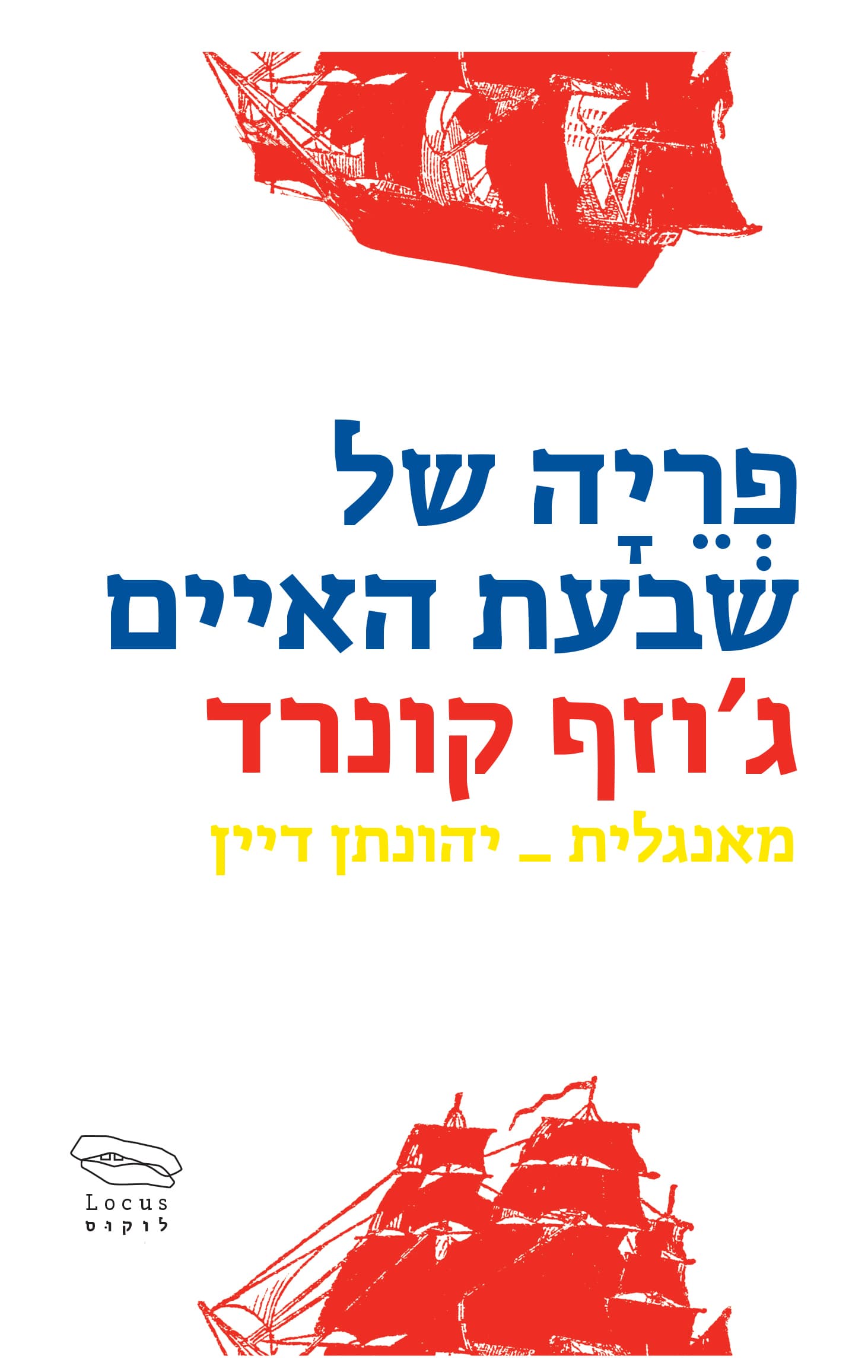 פריה של שבעת האיים : סיפור של מים רדודים