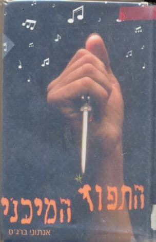 התפוז המיכני