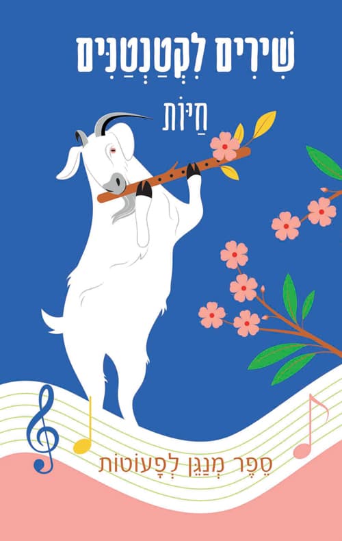 שירים לקטנטנים - חיות