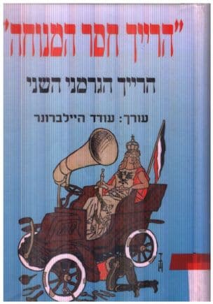 "הרייך חסר המנוחה" : הרייך הגרמני השני