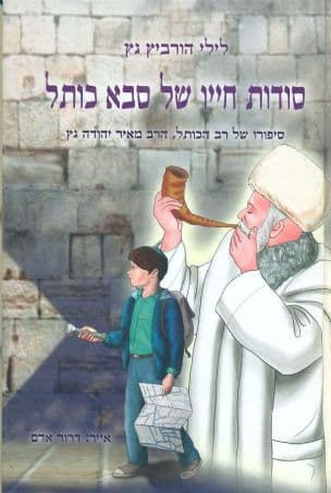 סודות חייו של סבא כותל : סיפורו של רב הכותל הרב מאיר יהודה גץ