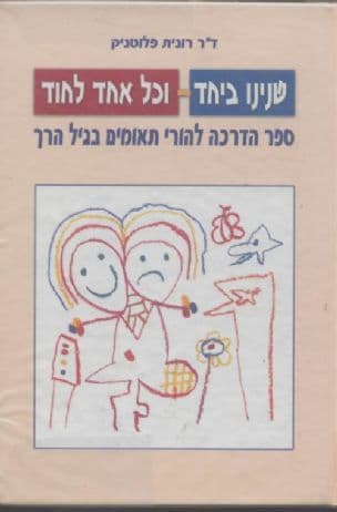 שנינו ביחד - וכל אחד לחוד : ספר הדרכה להורי תאומיםבגיל הרך