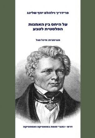 על היחס בין האמנות הפלסטית לטבע