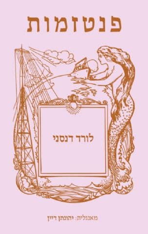 פנטזמות