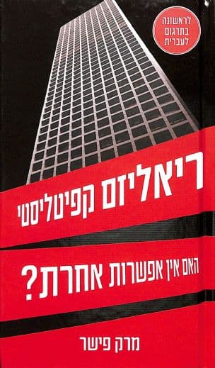 ריאליזם קפיטליסטי : האם אין אפשרות אחרת?