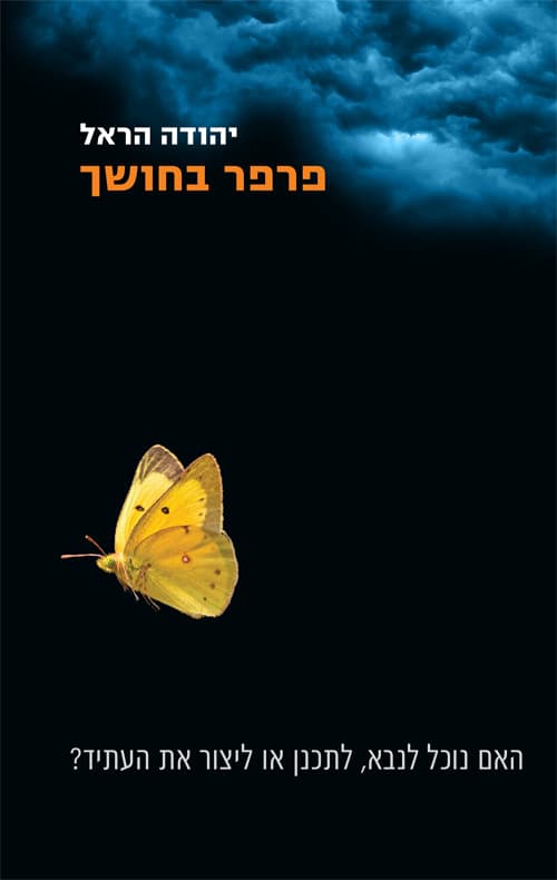 פרפר בחושך