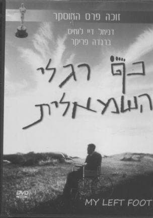 כף רגלי השמאלית