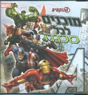 מוכנים לכל סכנה
