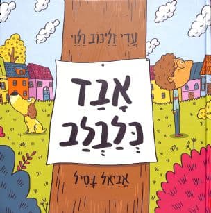 אבד כלבלב