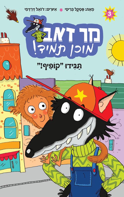 מר זאב מוכן תמיד;תגידו "קופיף"!3