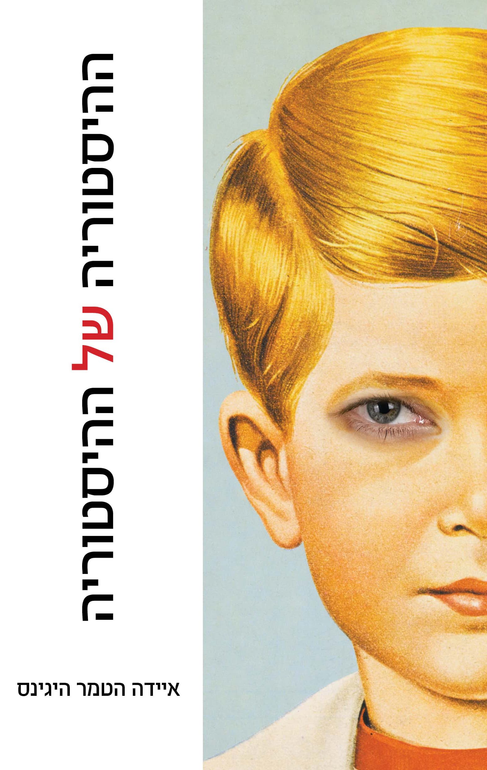 ההיסטוריה של ההיסטוריה : רומן על ברלין