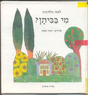 מי בביתן? : (על-פי מעשיה רוסית)