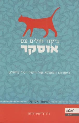 ביקור חולים עם אוסקר : כשרונו המופלא של חתול רגיל בהחלט
