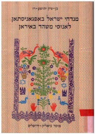 מנדחי ישראל באפגניסתן לאנוסי משהד באירן