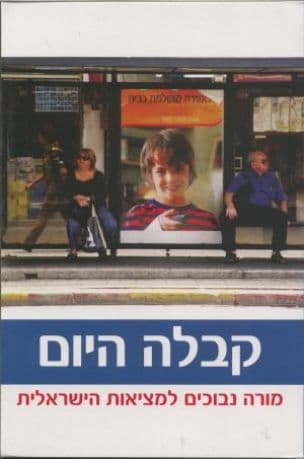 קבלה היום : מורה נבוכים למציאות הישראלית